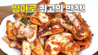 양파김치 이거 정말 맛있습니다! 양파 한가지로 만드는 최고의 집반찬