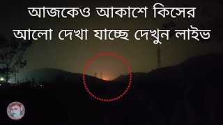 LIVE🔴 আকাশে মাঝে মধ্যেই কিসের আলো দেখা যাচ্ছে ☄️| New Viral Video today |@MithunRumaTrending-1