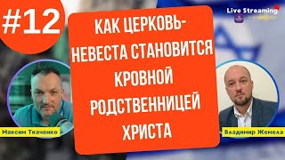 Как Церковь-Невеста Становится Кровной Родственницей Христа? Часть №12