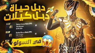 تخيل تلعب سولو دبل حياه ودبل قتلات ودبل نقاط ؟ التقييم مولع 🔥 | playing Solo Double Life Double kill