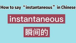 How to say “instantaneous” in Chinese