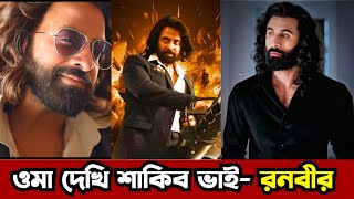 শাকিব কোনো এনিমেল নয় একাই তুফান (ভিডিওতে দেখুন) ♀Shakib Khan toofan movie #toofan #animals #shakib