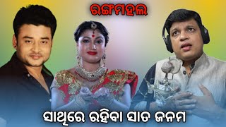 Sathire Rahiba Sata Janama New Title Song Rangamahal | ସାଥିରେ ରହିବା ସାତ ଜନମ | Upendra Singer