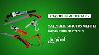 Садовые инструменты фирмы Stoсker (Италия)