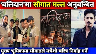 ‘बलिदान’को शीर्ष भूमिकामा सौगात मल्ल || Balidan - Santosh Sen Movie || Saugat Malla