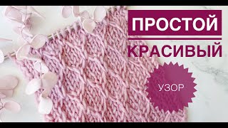 Красивый интересный узор спицами / Узоры спицами / Узор для свитера / Узор для кардигана