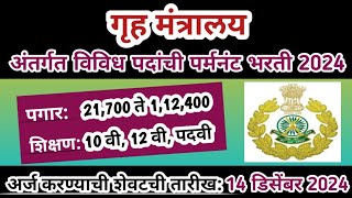 भारत सरकार मार्फत पर्मनंट भरती | ITBP Recruitment 2024 | ITBP Vacancy