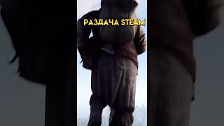 🤯БЕСПЛАТНАЯ РАЗДАЧА В STEAM