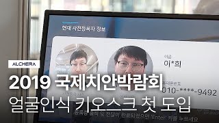 [전시] Alchera, 국제치안박람회에서 안면인식 등록 키오스크 첫 도입!