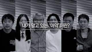 내가 알고 있는 '마약'이란? 영화 개미잡이 출연진과 감독에게 물었습니다!