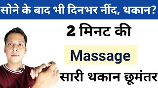 2 मिनट की मसाज सारे दिन की थकान दूर कर देगी | Chronic Fatigue Treatment in Hindi | Massage Therapy