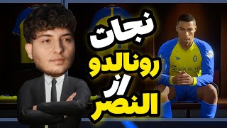 پارت اول 📍 نجات رونالدو از النصر 😍 عاشقان رونالدو حتما ببینین 😉 / #fifa #fifa23