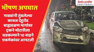 गाड्यांनी तुंबलेल्या कात्रज देहूरोड बाह्यवळण मार्गावर ट्रक मोटारीला धडकली; 10 वाहने एकमेकांवर आपटली