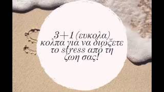 Διώξτε το stress από τη ζωή σας με 4 απλά κόλπα