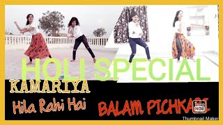 Holi special latest dance video|| KAMARIYA HILA RAHI HAI song dance|| BALAM PICHKARI song dance