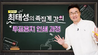 [최태성의 족집게 선거특강] 투표용지 인쇄과정의 모든 것