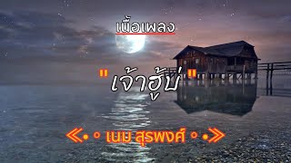 [ เนื้อเพลง ]  เจ้าฮู้บ่  -  เนม สุรพงศ์