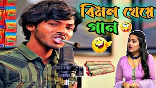 Amarjeet latest বিমল খাব comedy video 🤣 ।।Madlipz Amarjeet  dubbing video. viralAmarjeetvideo.comedy