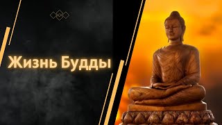 ЖИЗНЬ БУДДЫ | Невероятная  интересная история, которая заинтересует каждого из вас!