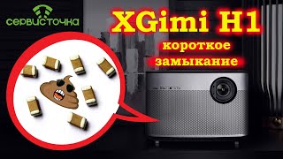 XGimi H1 Конденсаторы в КЗ менял 2 раза! Дичь!