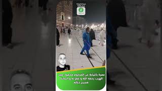 عمرة بالنيابة عن المرحوم محمود عبيد الهيب رحمه الله و غفر له و أسكنه فسيح جناته