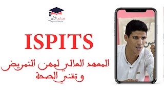 ISPITS -  كل ما يتعلق بولوج المعهد العالي لمهن التمريض و تقني الصحة