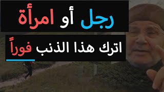 رجل أو امرأة ✔️ انتبهو على أنفسكم ولا تستهينوا بهذه الأمور | محمد راتب النابلسي