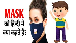 MASK MEANING IN HINDI/ MASK KO HINDI MEIN KYA KAHATE HAIN? |मुखौटा or face mask| crona mask|