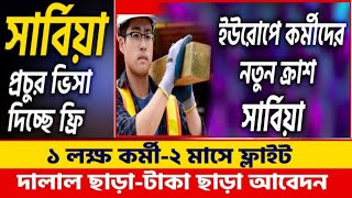 Serbia work permit update 2024 | সার্বিয়া কাজের ভিসা ফ্রী | Serbia visa for Bangladeshi | Serbia|