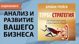 Турбостратегия. Как преобразовать бизнес и резко повысить прибыли. Брайан Трейси. [Аудиокнига]