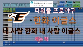 [파워풀 프로야구] 한화 이글스 팀 응원가 "내 사랑 한화 내 사랑 이글스" (캐논 락)