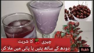 Cherry ka Sharbat || refreshing cherry juice || چیری 🍒 کا شربت || Rukh'Z Kitchen