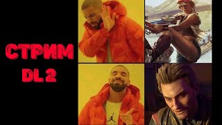 СТРИМ Dying Light 2 Stay Human | Gut Feeling | Viral Rush | Карты сообщества