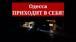 Одесса ПРИХОДИТ В СЕБЯ! РЕАЛЬНАЯ ОБСТАНОВКА!