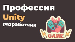 Профессия «Unity разработчик» | Презентация онлайн курса