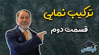 ✔ ترکیب نمایی - قسمت دوم