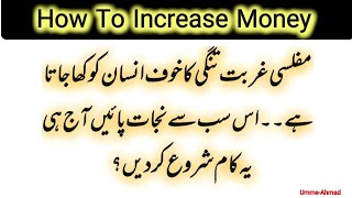 How To Increase Money | Rizq Mei Izafy Ki  Dua | Umme-Ahmad