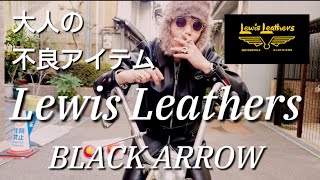 大人の不良アイテム!!BLACK ARROW【lewis leathersルイスレザーズ＆ブラックアロー】ライダースジャケット革ジャン（私物紹介)