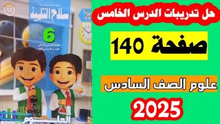 حل صفحه 140 سلاح التلميذ علوم الصف السادس، تدريبات الدرس الخامس،الترم الاول 2025