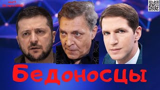 #427 Бедоносцы. Невзоров написал письмо от "Азова".