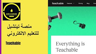 منصة تيتشبل للتعليم الالكتروني  Teachable .