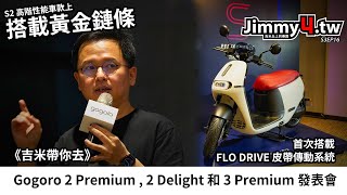 《吉米帶你看》Gogoro 2 Premium , 2 Delight 和 3 Premium 發表會