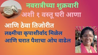 नवरात्रीच्या शुक्रवारी आणा ही एक वस्तू आणि तिजोरी ठेवा लक्ष्मी प्राप्त होऊन खूप पैसा येईल.