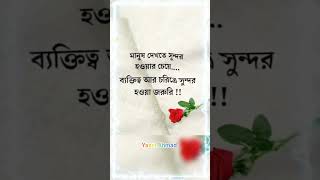 মানুষ দেখতে সুন্দর হওয়ার চেয়ে.... ব্যক্তিত্ব আর চরিত্রে সুন্দর হওয়া জরুরি !!