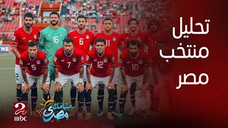 ك/ محمد عمارة نجم منتخب مصر السابق : مع احترامي الكامل لكل الفرق احنا رقم 1 في إفريقيا