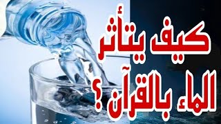 كيف يتأثر الماء بالقرآن الكريم ؟⁉️