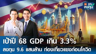 เป้าปี 68 GDP เกิน 3.3% ลงทุน 9.6 แสนล้าน ท่องเที่ยวแซงก่อนโควิด I TNN รู้ทันลงทุน I 21-11-67