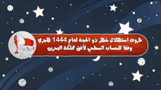 ظروف الاستهلال لشهر ذو الحجة لهذا العام 1444 هجري وفقا للحساب السطحي لمملكة البحرين