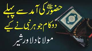 Huzor ki amad sy pehly 2 kam jo har nabi ny kiy/حضورﷺ کی آمد سے پہلے دو کام جو ہر نبی نے کیے