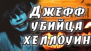 Джефф убийца и хеллоуин. крипипаста. страшные истории. мистика. ужасы